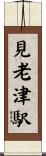 見老津駅 Scroll