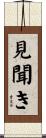見聞き Scroll