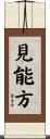 見能方 Scroll