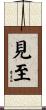 見至 Scroll