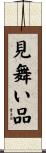 見舞い品 Scroll