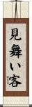 見舞い客 Scroll
