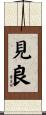 見良 Scroll