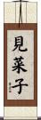見菜子 Scroll