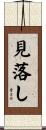 見落し Scroll