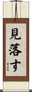 見落す Scroll