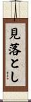 見落とし Scroll