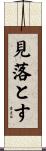 見落とす Scroll
