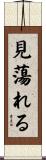 見蕩れる Scroll
