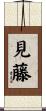 見藤 Scroll