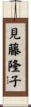 見藤隆子 Scroll