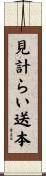 見計らい送本 Scroll
