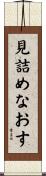 見詰めなおす Scroll