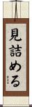 見詰める Scroll