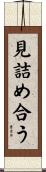 見詰め合う Scroll