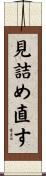 見詰め直す Scroll