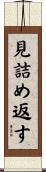見詰め返す Scroll