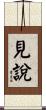 見說 Scroll
