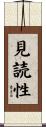 見読性 Scroll