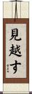 見越す Scroll