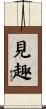 見趣 Scroll