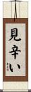 見辛い Scroll