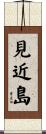 見近島 Scroll
