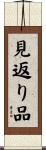 見返り品 Scroll