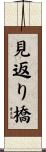見返り橋 Scroll