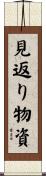 見返り物資 Scroll