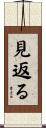 見返る Scroll