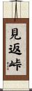 見返峠 Scroll