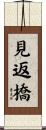 見返橋 Scroll