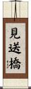 見送橋 Scroll