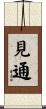 見通 Scroll