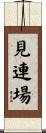 見連場 Scroll