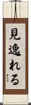 見逸れる Scroll