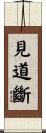 見道斷 Scroll