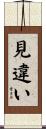 見違い Scroll
