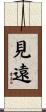 見遠 Scroll