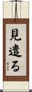 見遣る Scroll