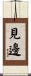 見邊 Scroll