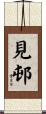 見邨 Scroll