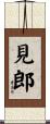 見郎 Scroll
