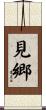 見郷 Scroll