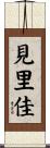 見里佳 Scroll