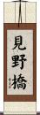 見野橋 Scroll