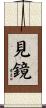 見鏡 Scroll