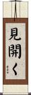 見開く Scroll