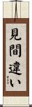 見間違い Scroll